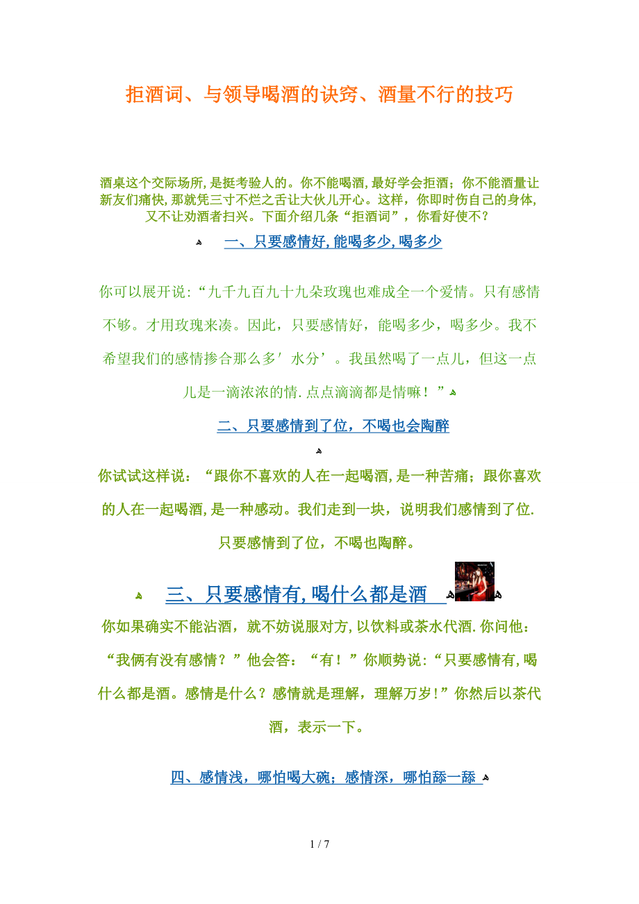 拒酒词、与领导喝酒的诀窍、酒量不行的技巧_第1页