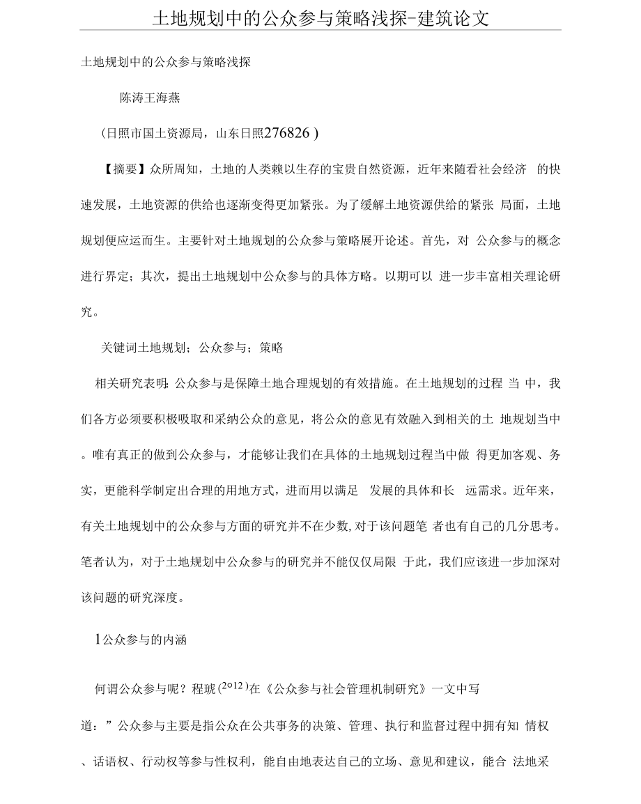 土地规划中的公众参与策略浅探_第1页