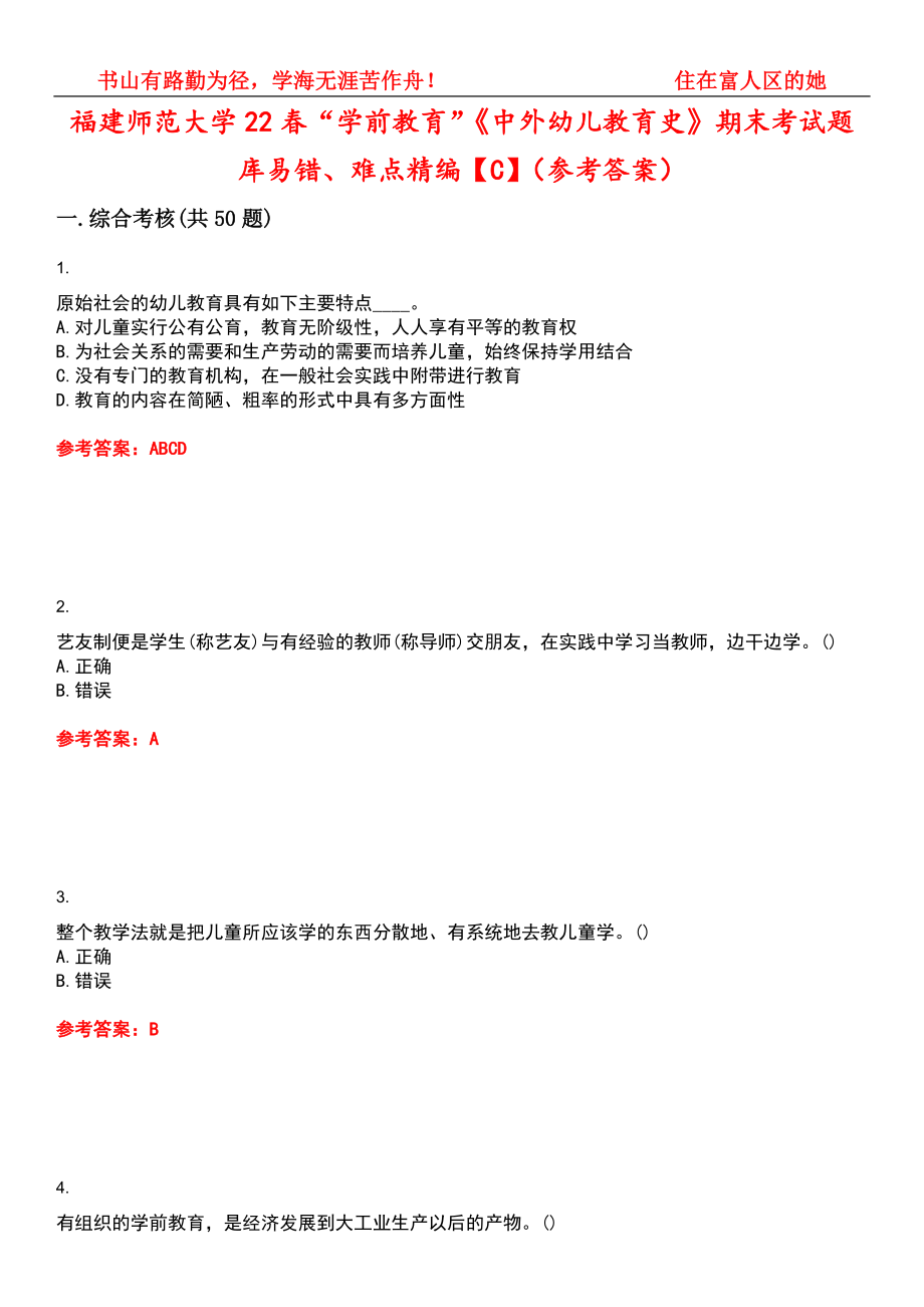 福建师范大学22春“学前教育”《中外幼儿教育史》期末考试题库易错、难点精编【C】（参考答案）试卷号：2_第1页