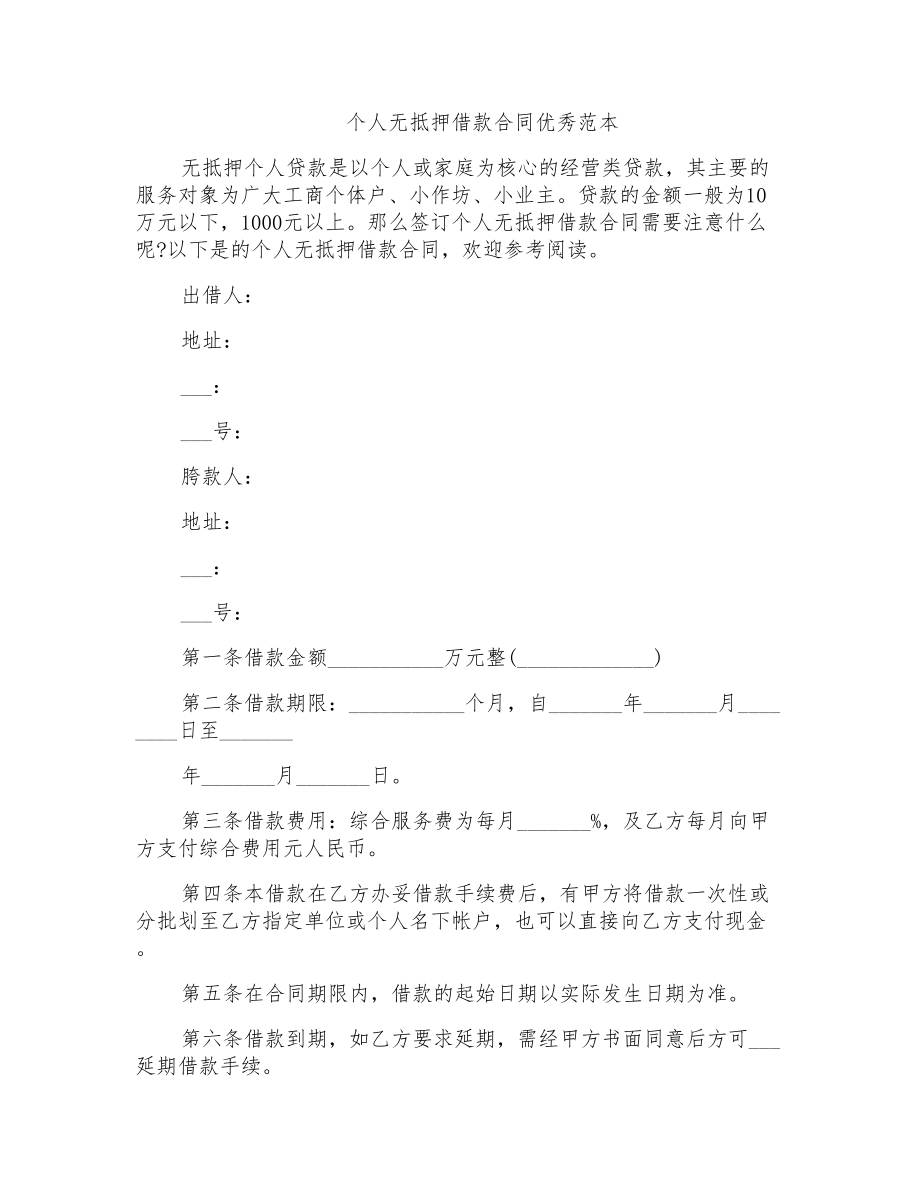 2021年个人无抵押借款合同优秀范本_第1页