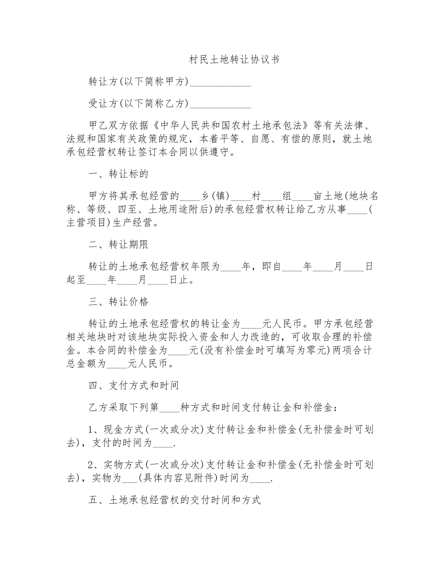 村民土地转让协议书范本_第1页