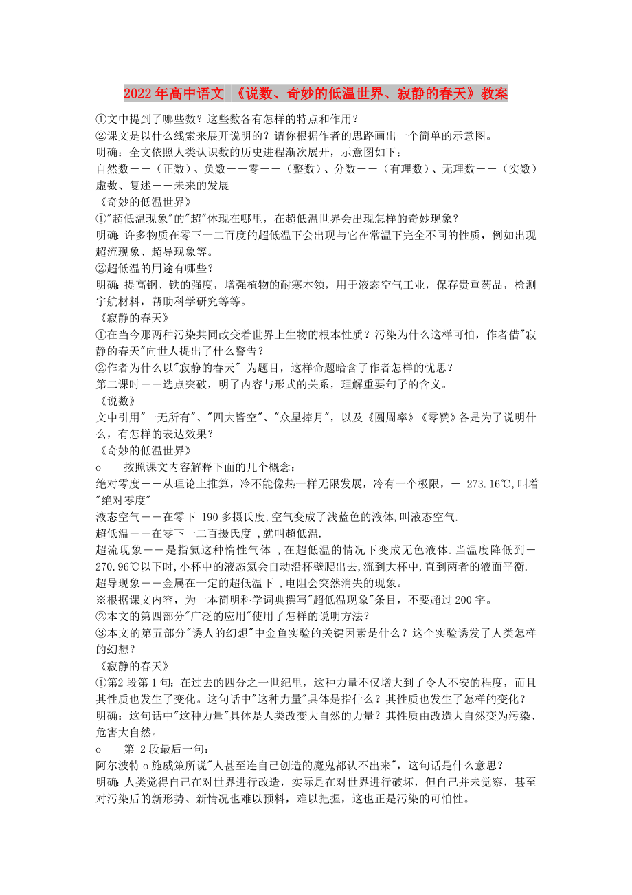 2022年高中语文 《说数、奇妙的低温世界、寂静的春天》教案_第1页