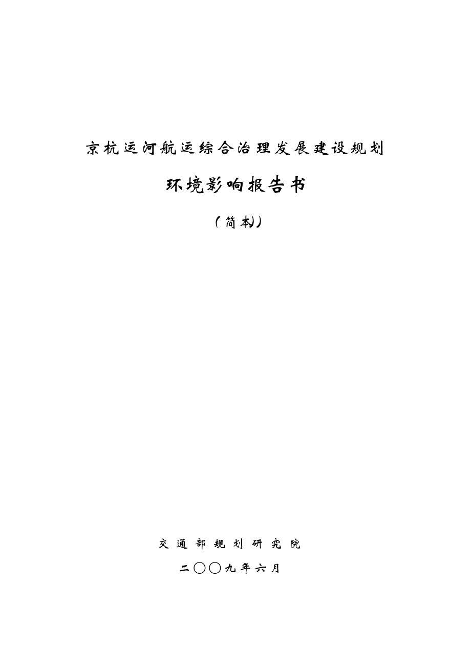 京杭运河航运综合治理发展建设规划_第1页