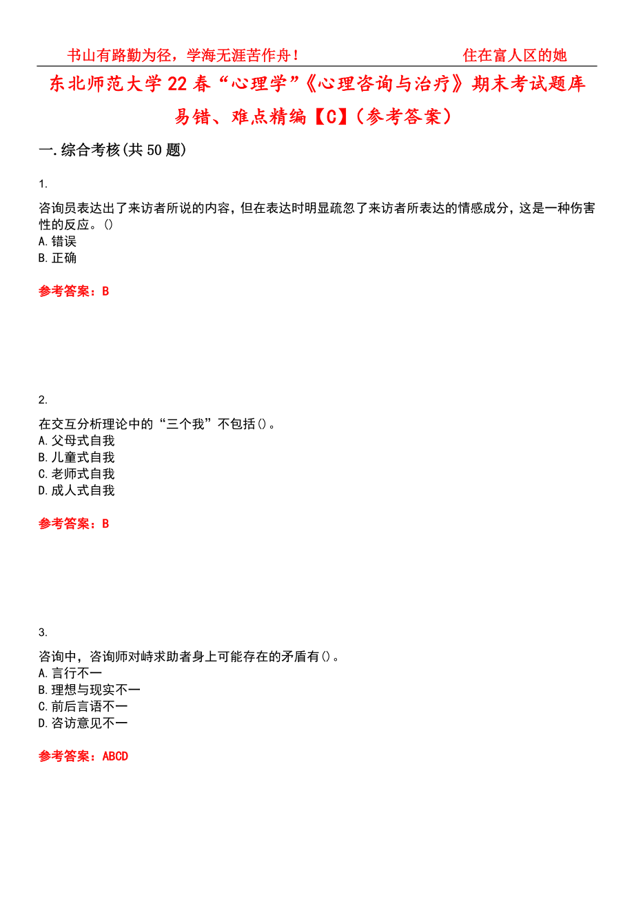 东北师范大学22春“心理学”《心理咨询与治疗》期末考试题库易错、难点精编【C】（参考答案）试卷号：2_第1页