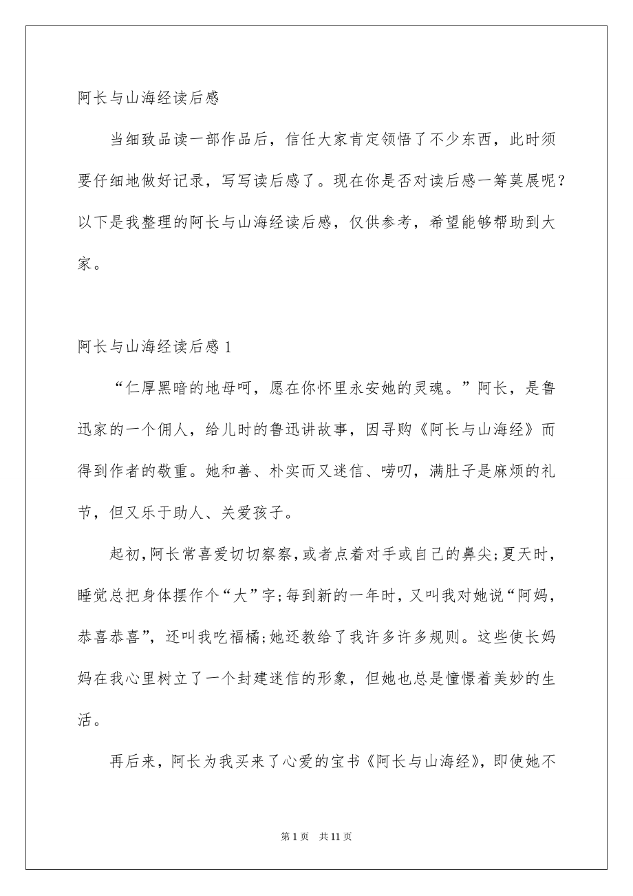阿长与山海经读后感_第1页