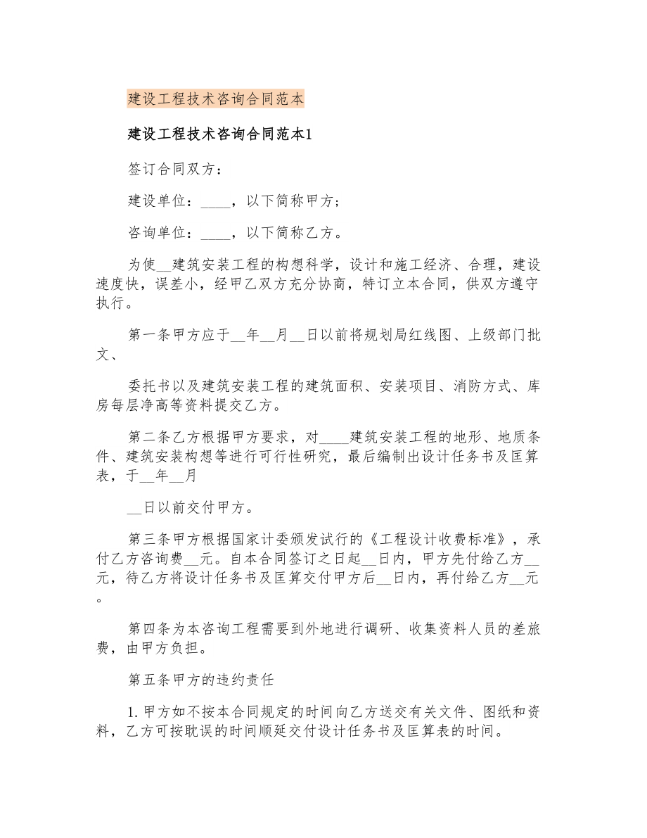建设工程技术咨询合同范本_第1页