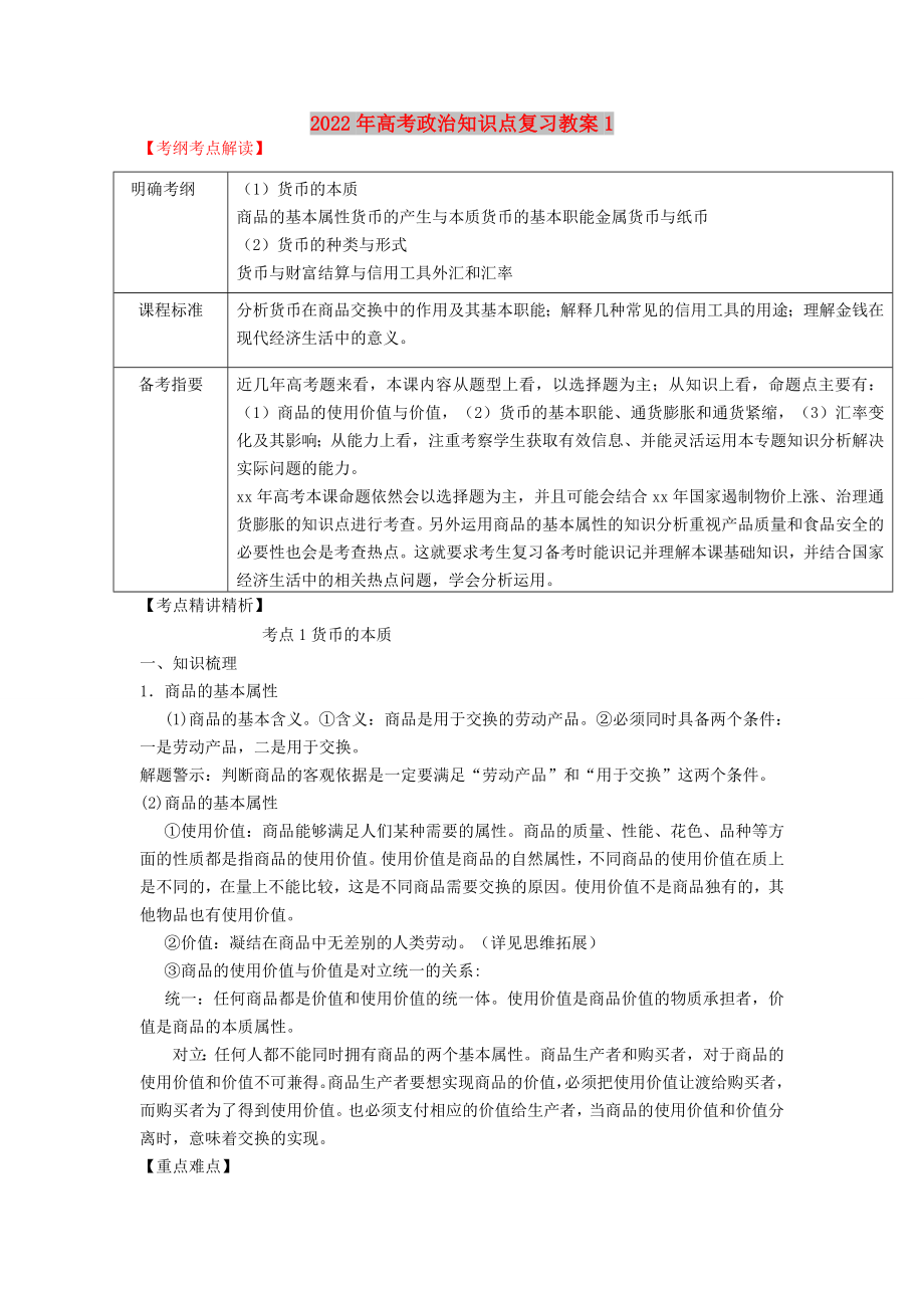 2022年高考政治知识点复习教案1_第1页