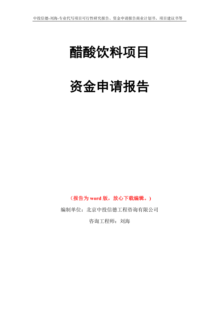 醋酸饮料项目资金申请报告写作模板代写_第1页