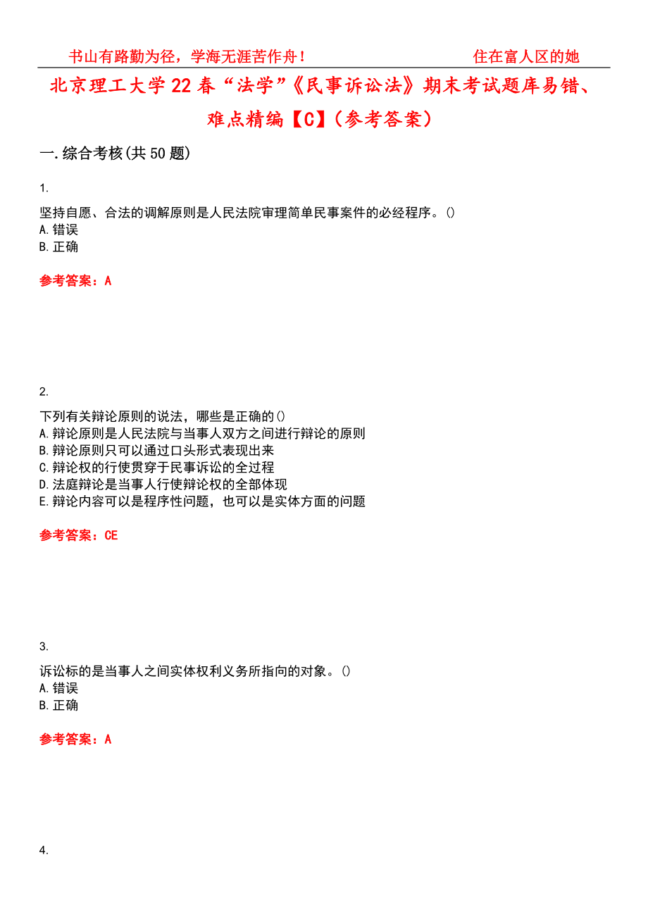 北京理工大学22春“法学”《民事诉讼法》期末考试题库易错、难点精编【C】（参考答案）试卷号：9_第1页