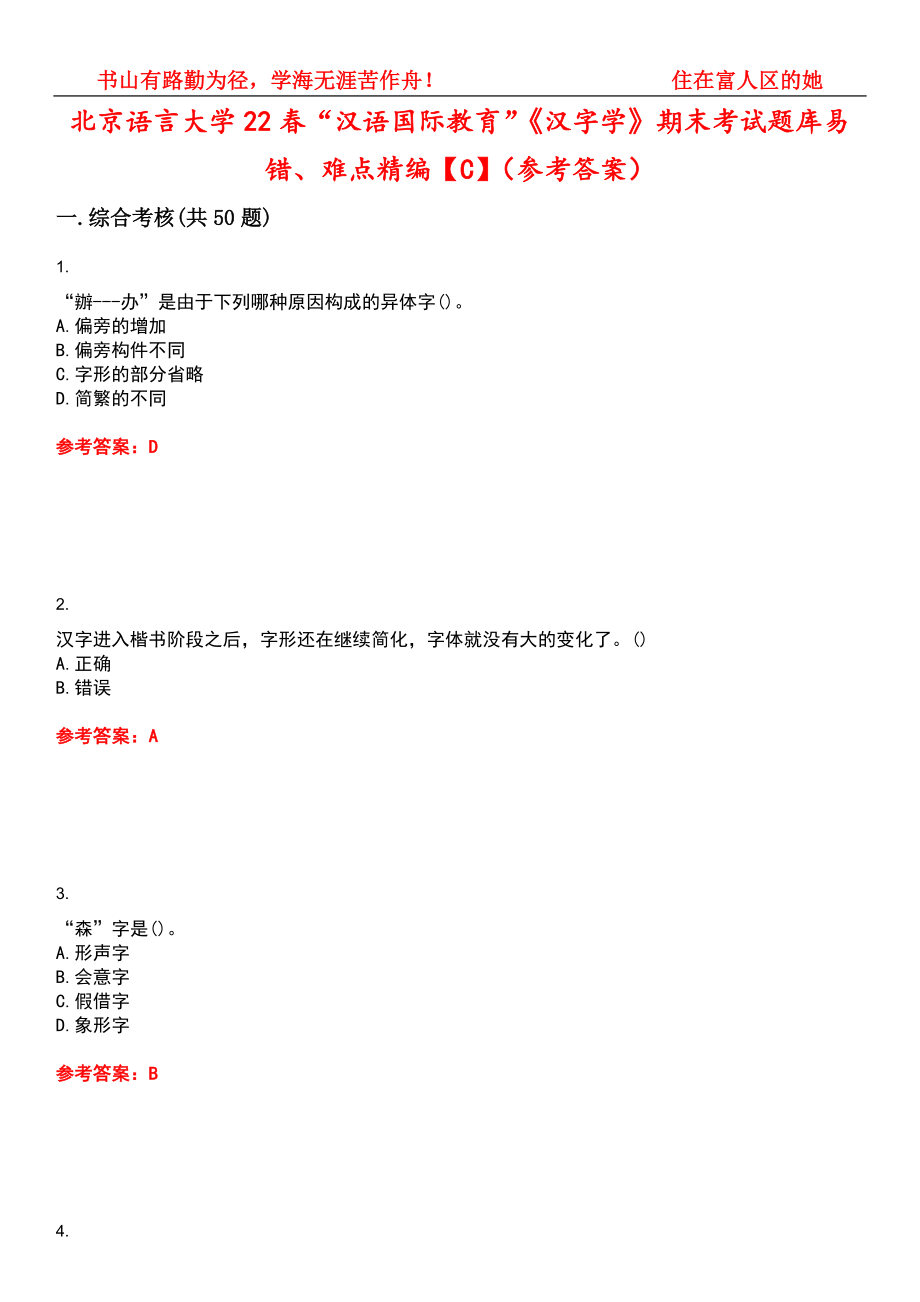 北京语言大学22春“汉语国际教育”《汉字学》期末考试题库易错、难点精编【C】（参考答案）试卷号：9_第1页