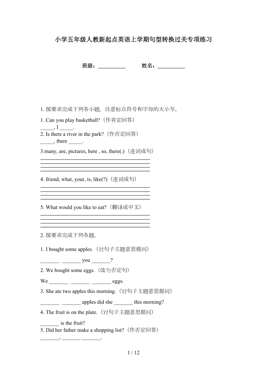 小学五年级人教新起点英语上学期句型转换过关专项练习_第1页