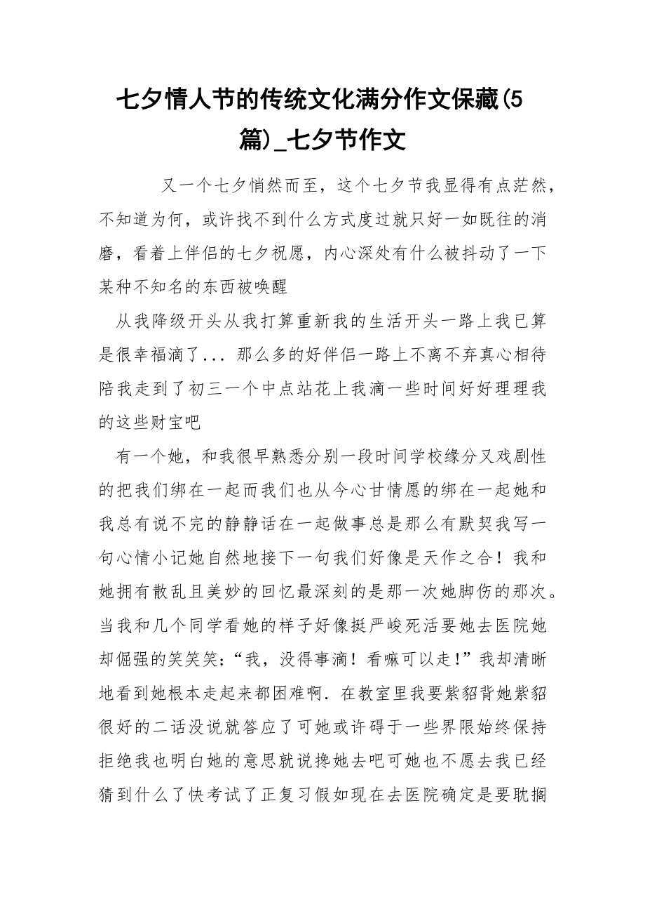 七夕情人节的传统文化满分作文保藏(5篇)_七夕节作文_第1页