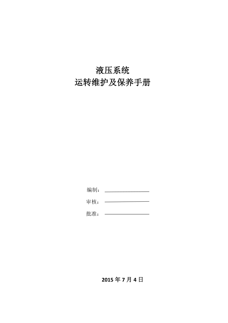 液压系统运转维护及保养手册_第1页