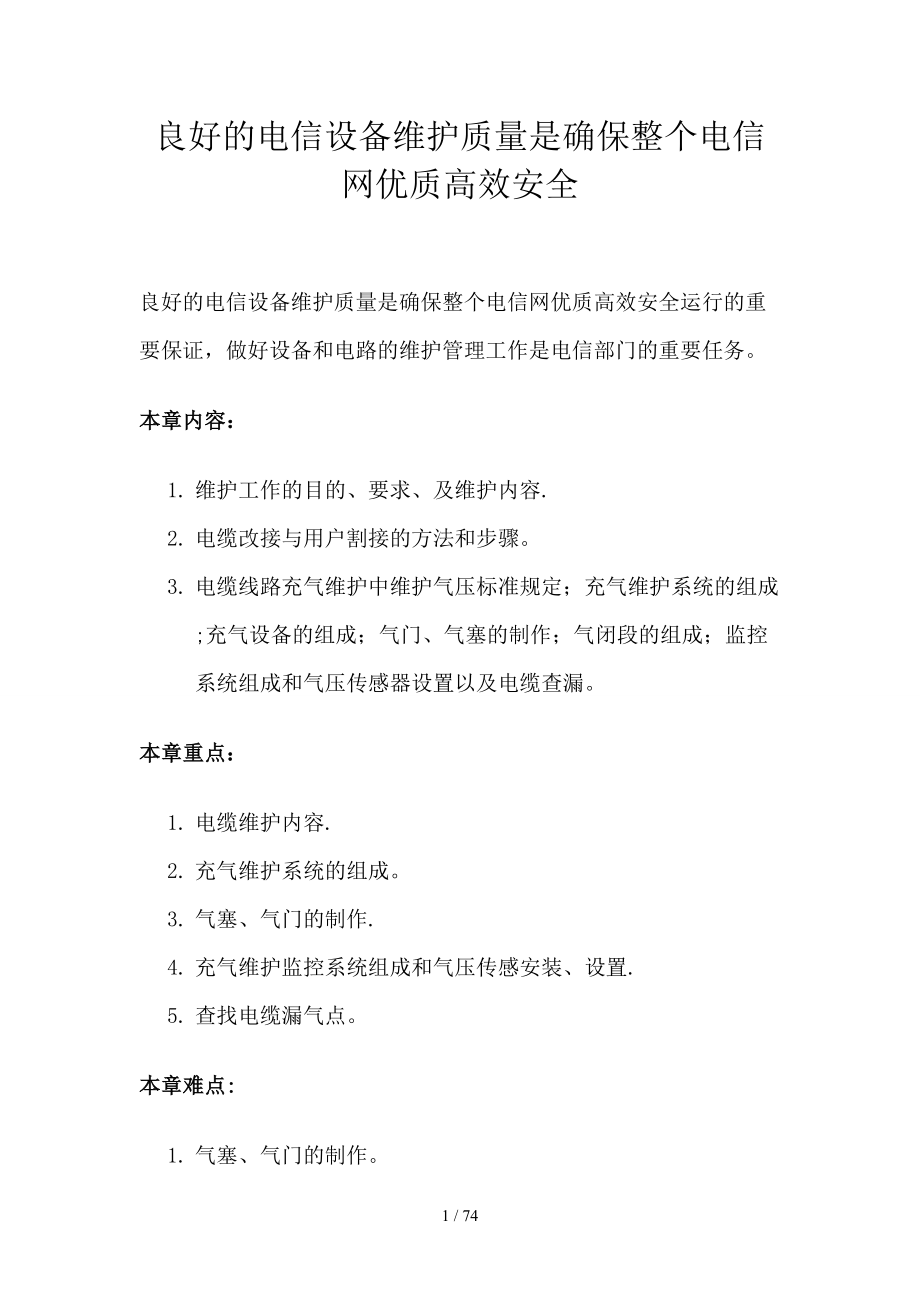 良好的电信设备维护质量是确保整个电信网优质高效安全（DOC 76页）_第1页