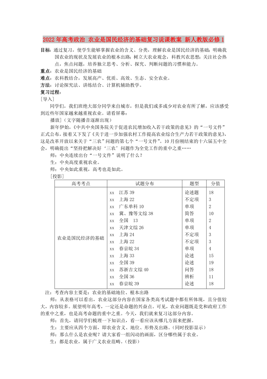 2022年高考政治 农业是国民经济的基础复习说课教案 新人教版必修1_第1页