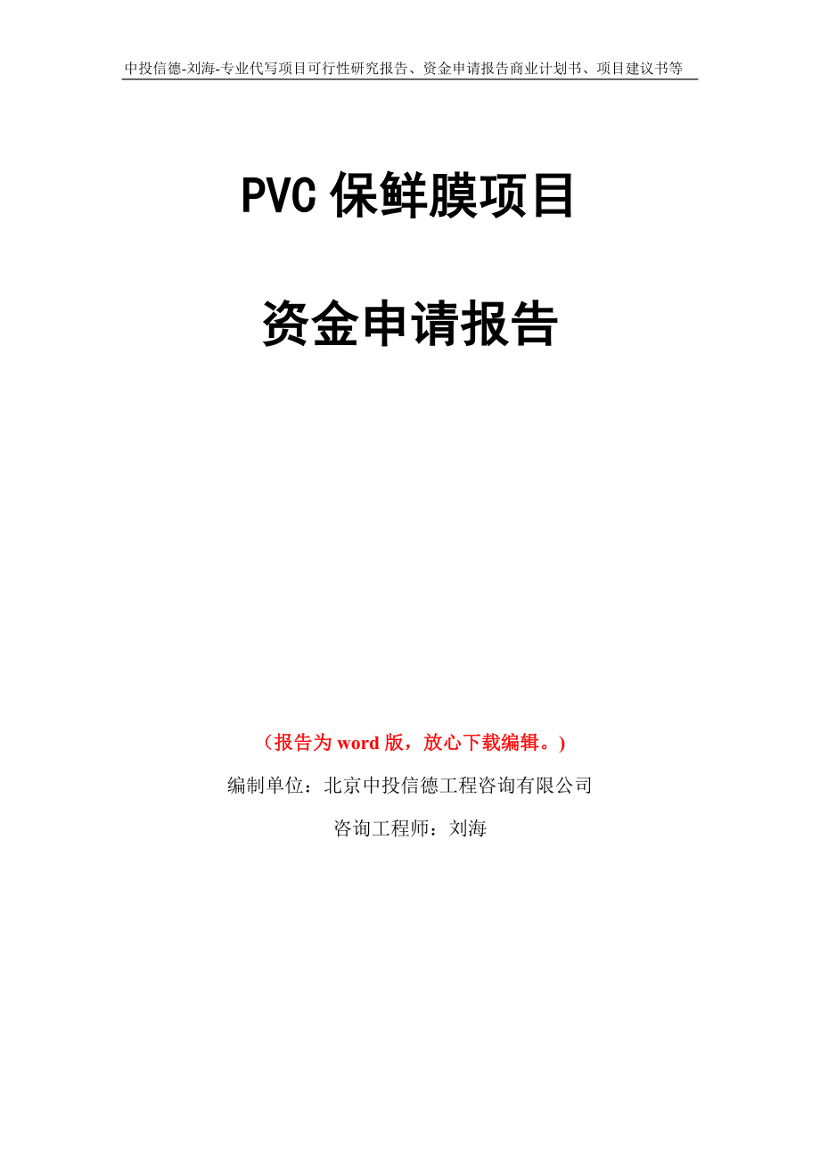 PVC保鲜膜项目资金申请报告写作模板代写_第1页