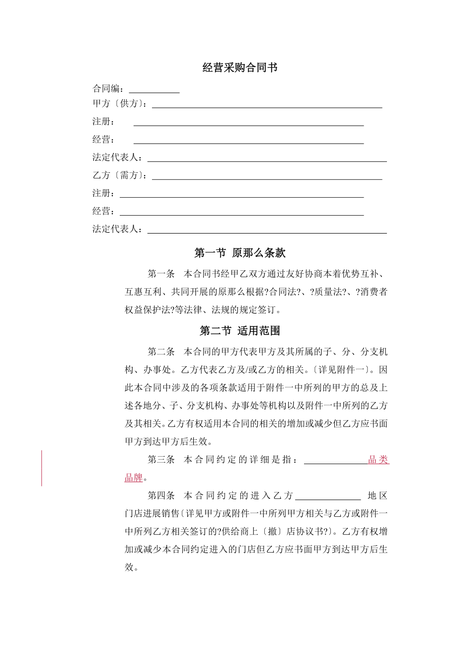 某集团经营采购合同书_第1页