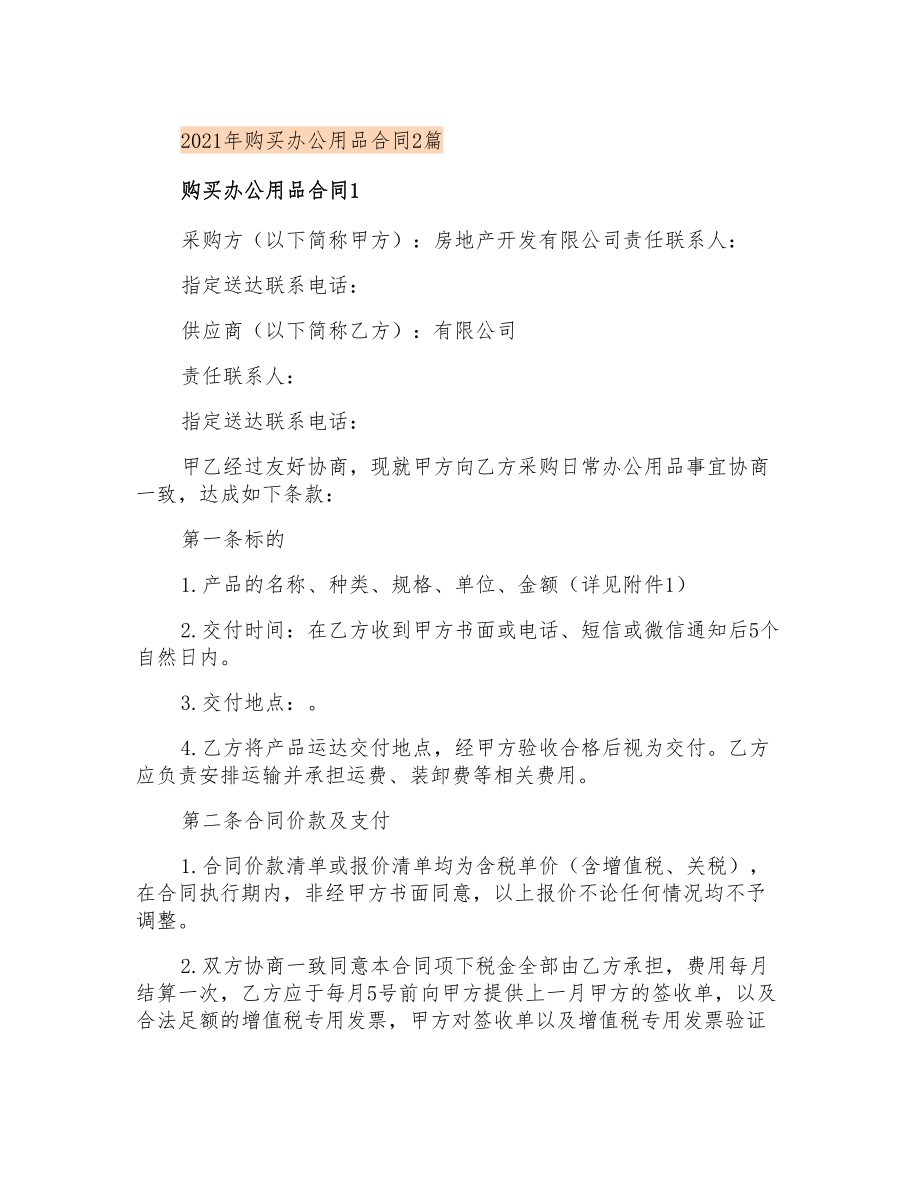 2021年购买办公用品合同2篇_第1页