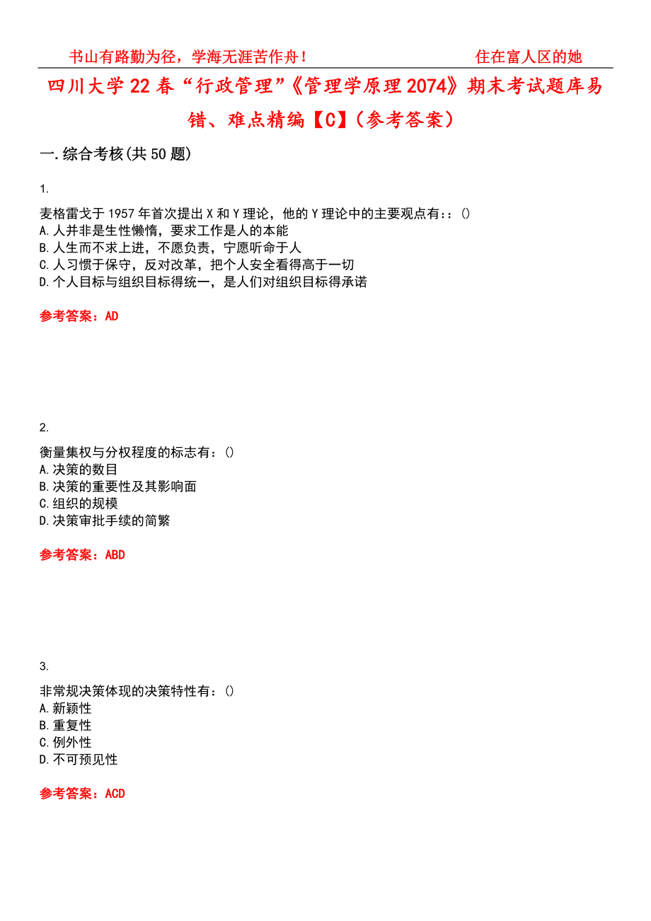 四川大学22春“行政管理”《管理学原理2074》期末考试题库易错、难点精编【C】（参考答案）试卷号：7_第1页