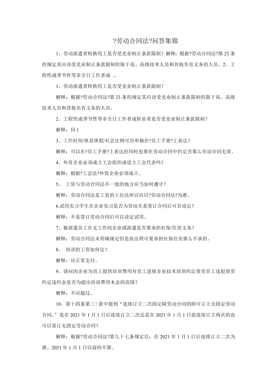 劳动合同法问答集锦_第1页