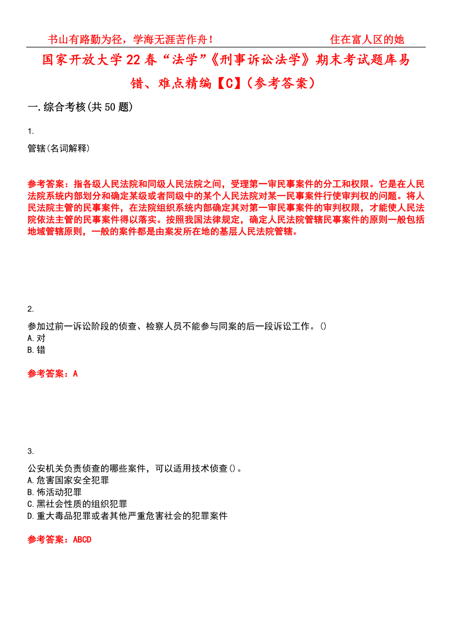 国家开放大学22春“法学”《刑事诉讼法学》期末考试题库易错、难点精编【C】（参考答案）试卷号：3_第1页