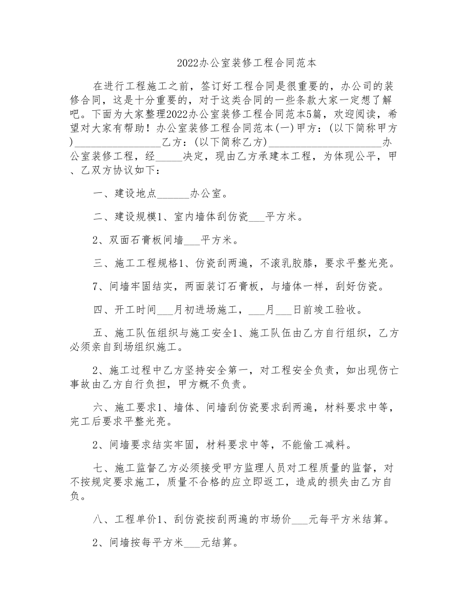 2022办公室装修工程合同范本_第1页