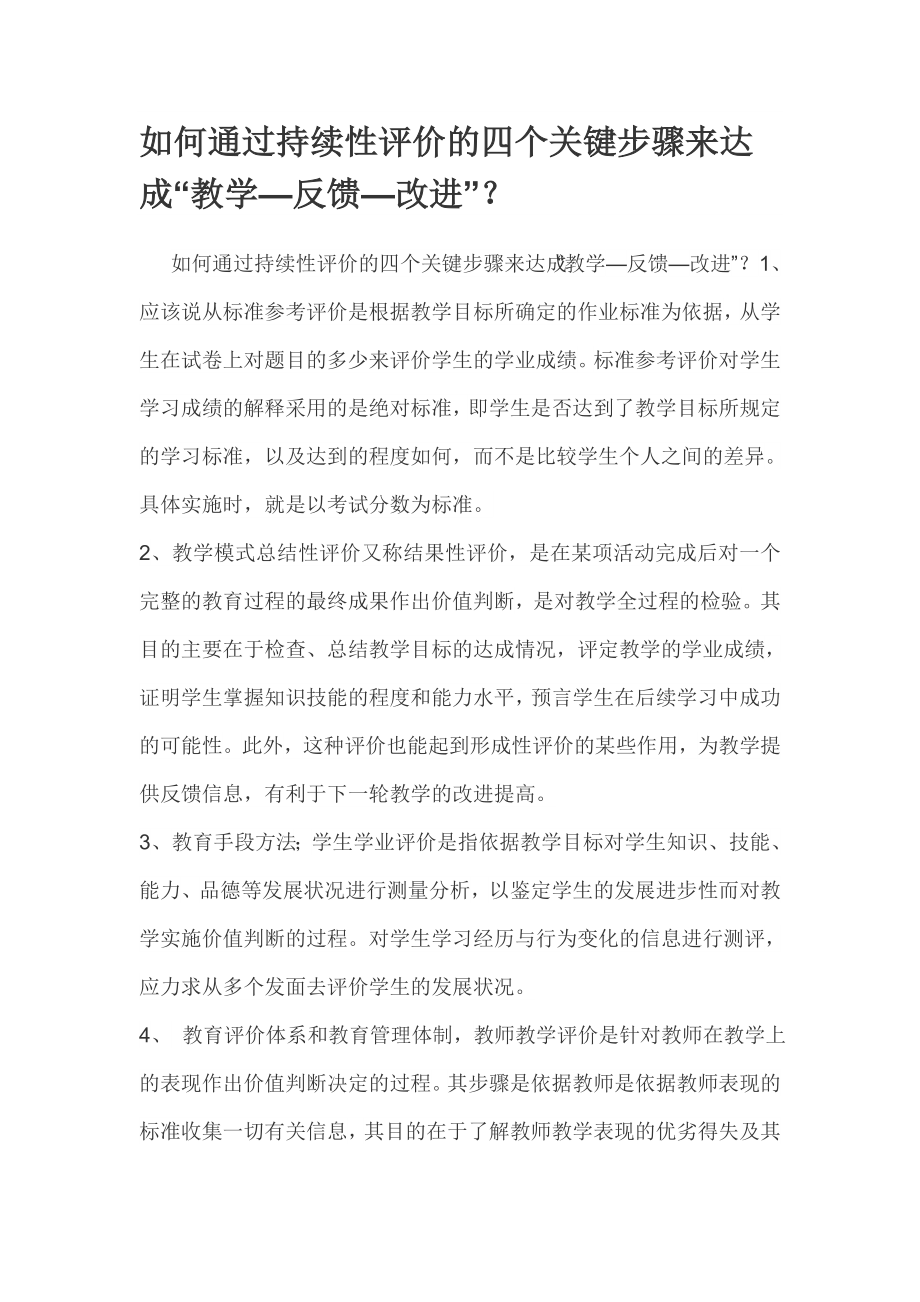 如何通过持续性评价的四个关键步骤来达成 (2)_第1页