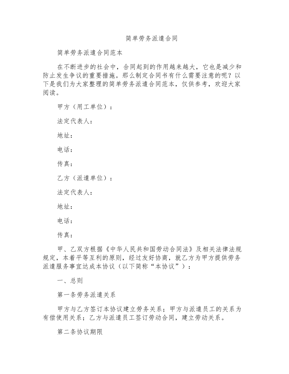 简单劳务派遣合同_第1页
