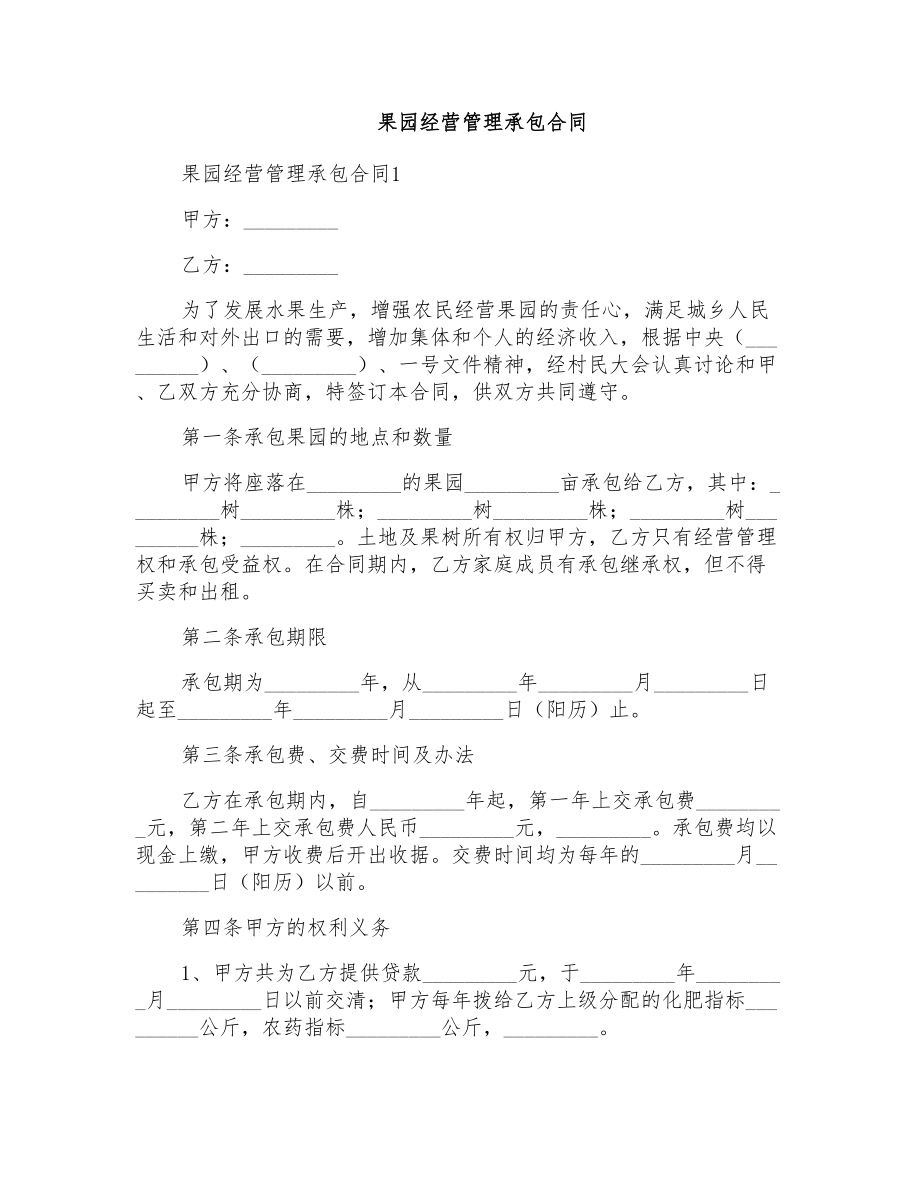 果园经营管理承包合同_第1页