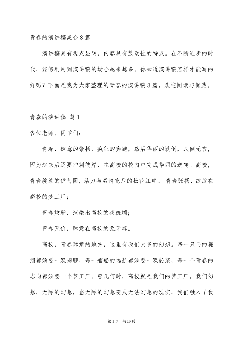 青春的演讲稿集合8篇_第1页