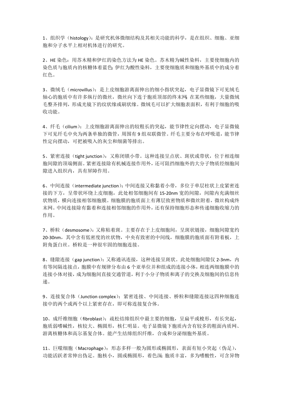 1、组织学与胚胎学的名词解释及相应的英文_第1页