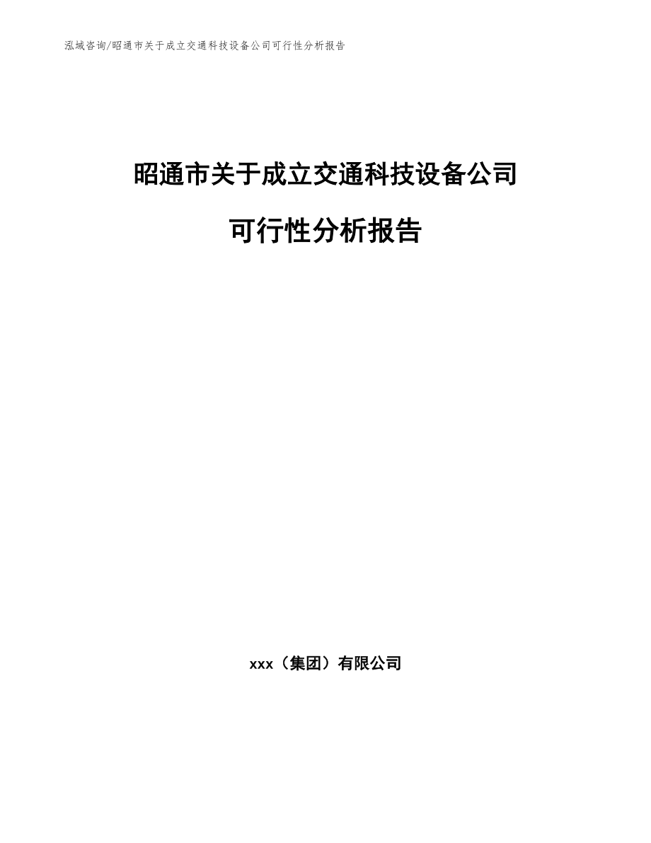 昭通市关于成立交通科技设备公司可行性分析报告【范文模板】_第1页