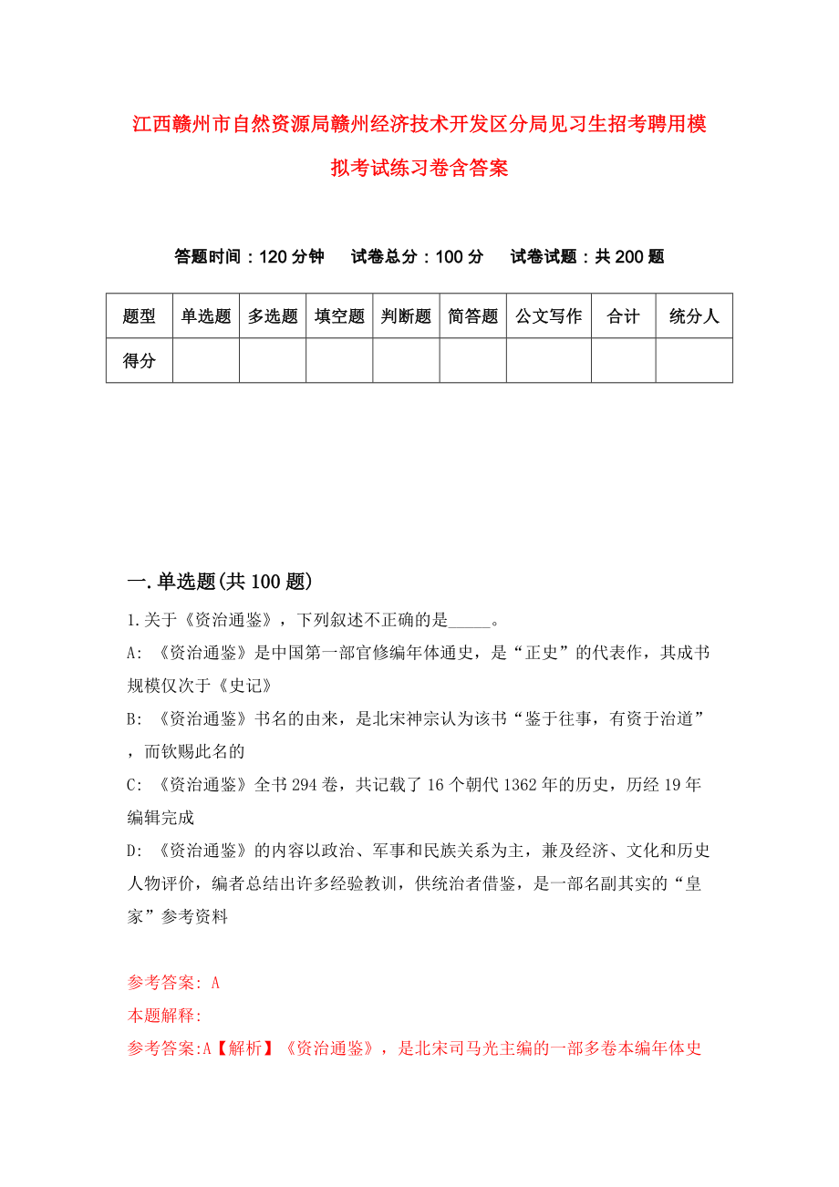江西赣州市自然资源局赣州经济技术开发区分局见习生招考聘用模拟考试练习卷含答案[4]_第1页
