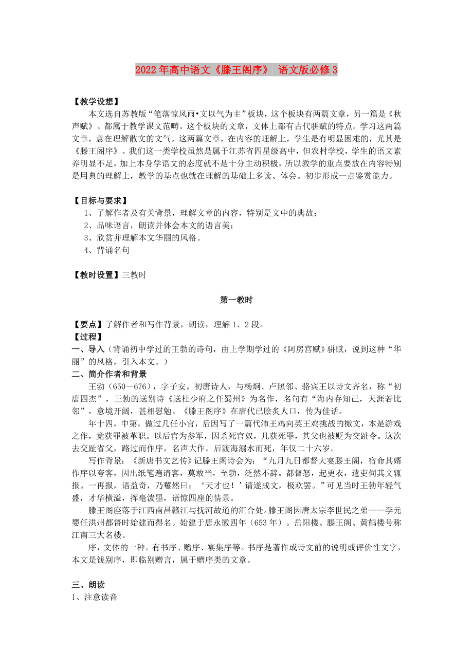 2022年高中语文《滕王阁序》 语文版必修3_第1页