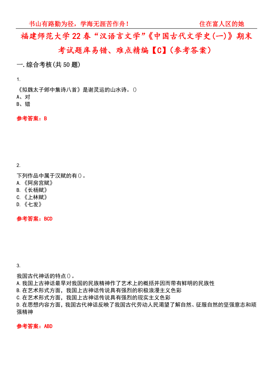 福建师范大学22春“汉语言文学”《中国古代文学史(一)》期末考试题库易错、难点精编【C】（参考答案）试卷号：10_第1页