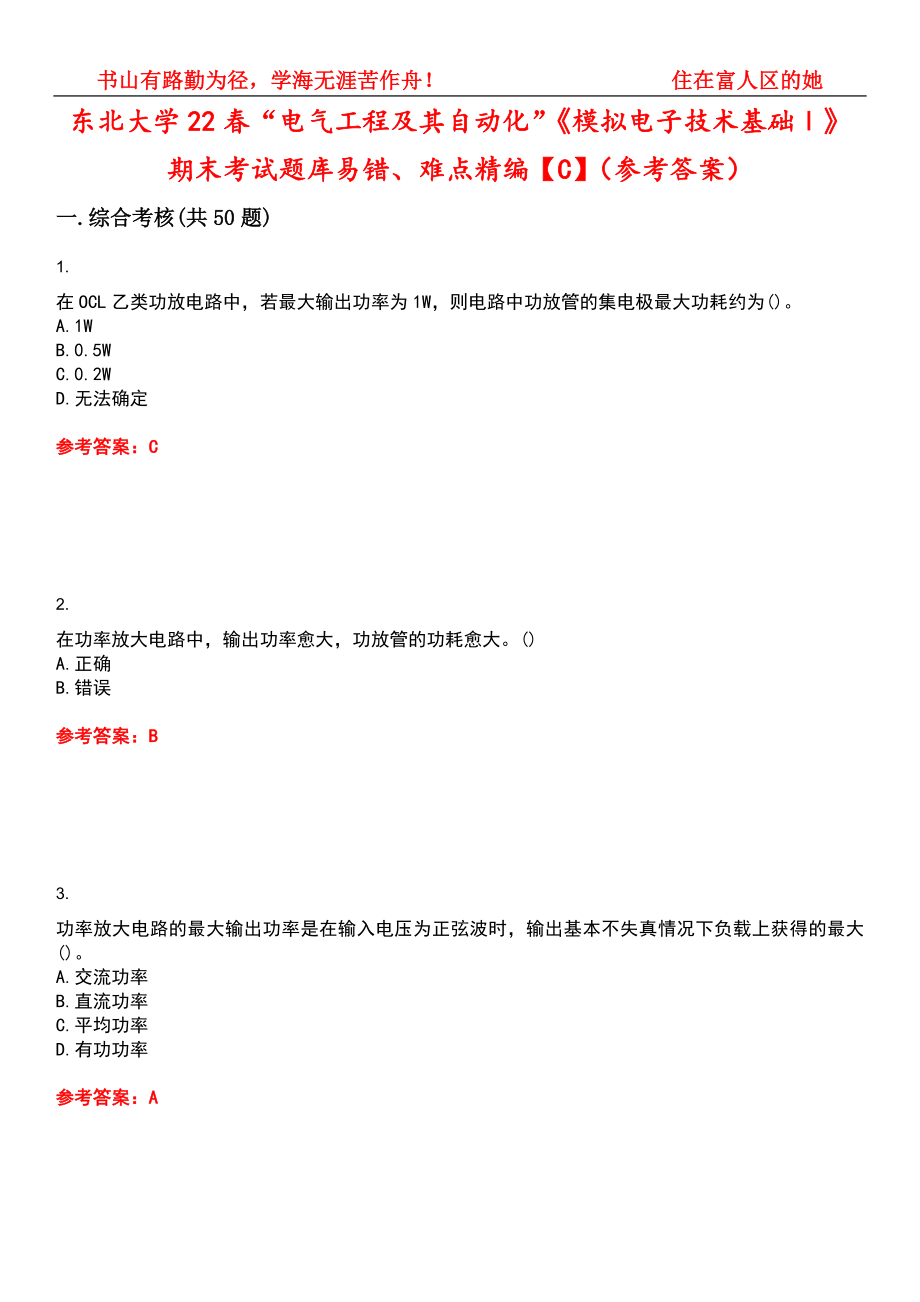 东北大学22春“电气工程及其自动化”《模拟电子技术基础Ⅰ》期末考试题库易错、难点精编【C】（参考答案）试卷号：5_第1页