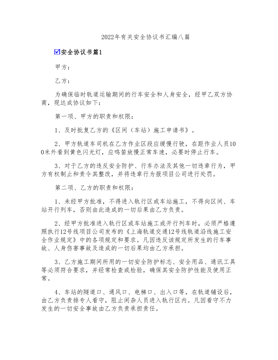 2022年有关安全协议书汇编八篇_第1页