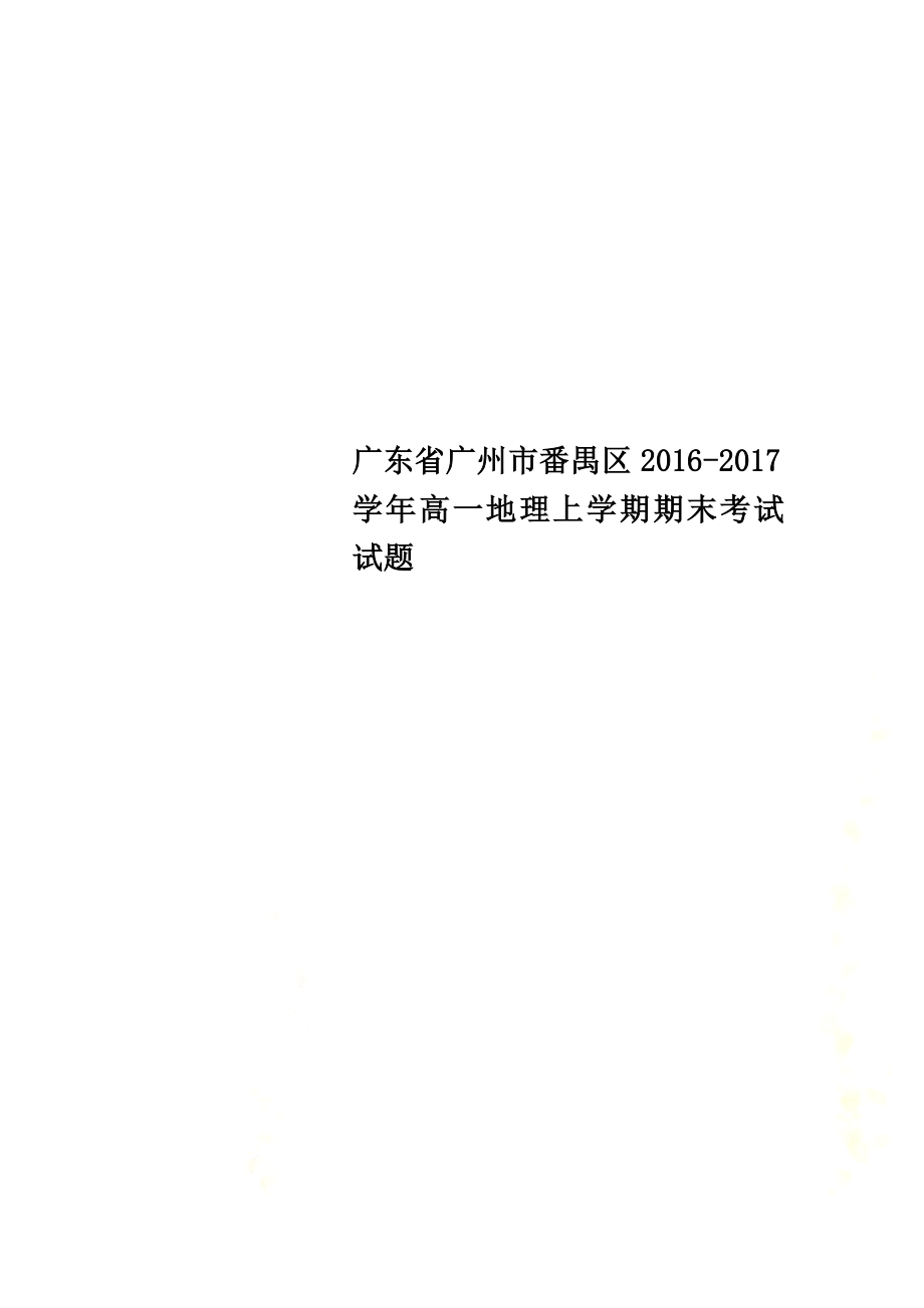 广东省广州市番禺区2021学年高一地理上学期期末考试试题_第1页