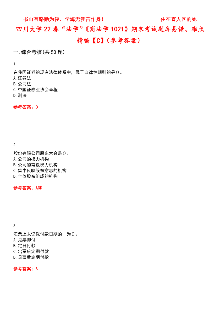 四川大学22春“法学”《商法学1021》期末考试题库易错、难点精编【C】（参考答案）试卷号：7_第1页